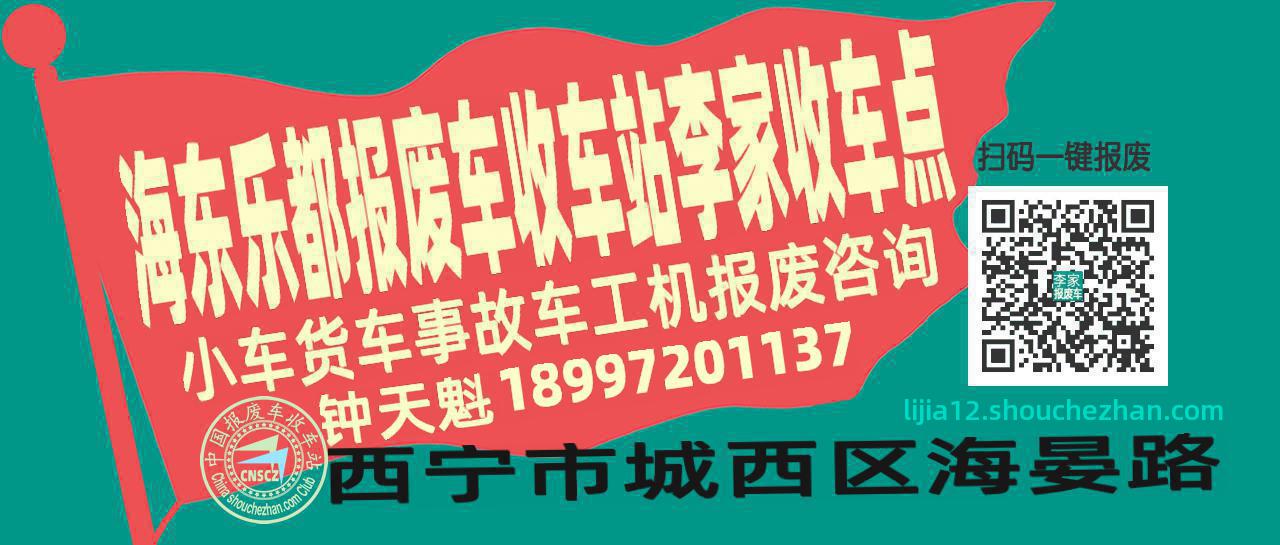 海东乐都收车站报废咨询李家收车点